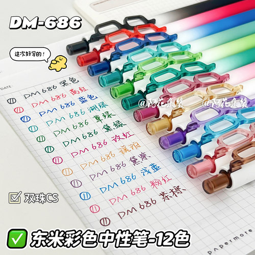 阿花杂货X东米 DM-686彩色按动中性笔做笔记手帐专用0.5多色彩笔
