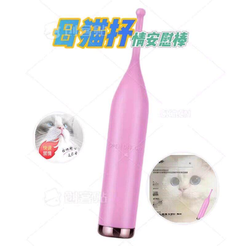 母猫安慰棒猫咪电动叫春交配玩具发情泄火神器情趣安抚逗猫震动