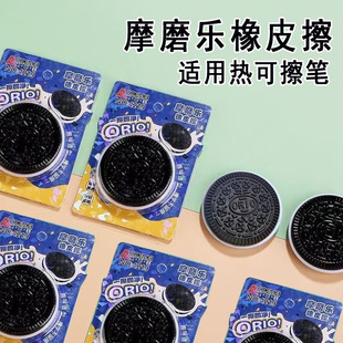 奥德美摩磨乐橡皮擦饼干造型橡皮擦学生热敏可擦笔橡皮擦干净好用