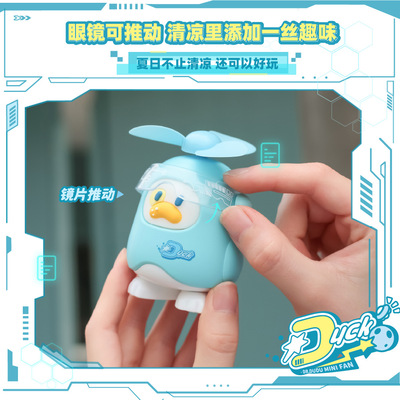 【嘟嘟博士小风扇】潮酷鸭风扇