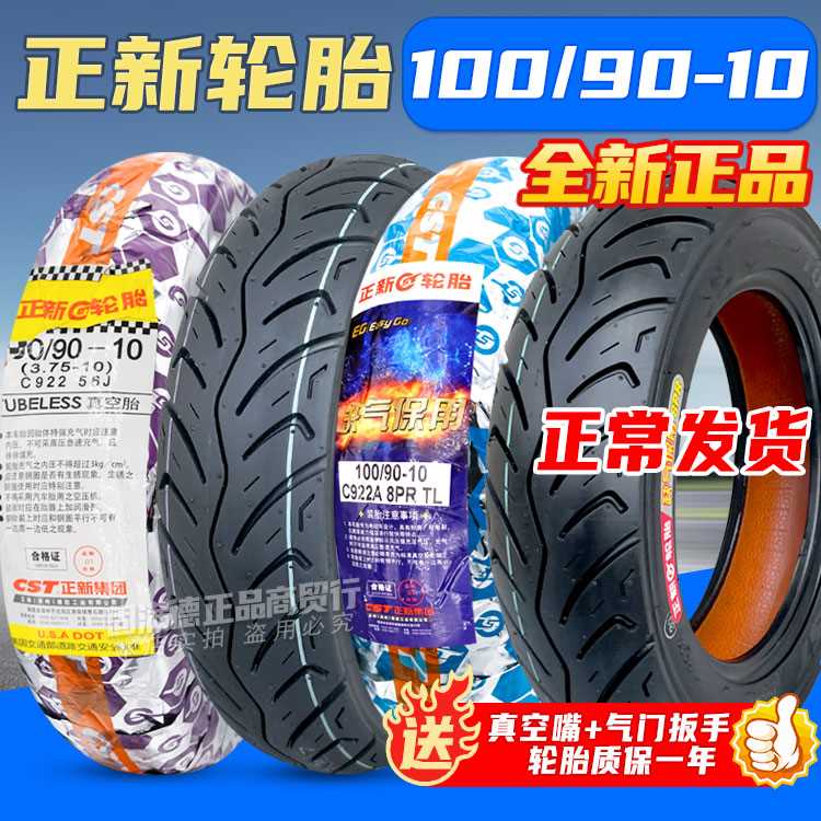 加厚正新轮胎100/90-10电动车轮胎10090一10加厚真空胎1009010