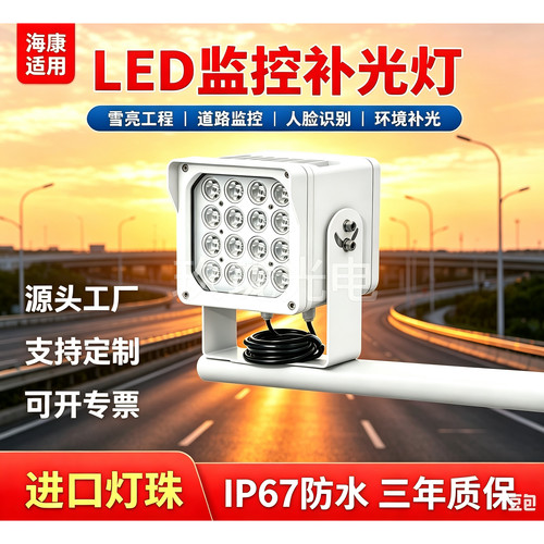 海康威视适用补光灯led补光灯人脸识别常亮DS-TL-2000C
