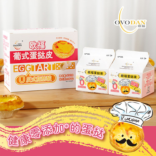 欧福蛋挞液蛋挞皮家庭烘焙套餐