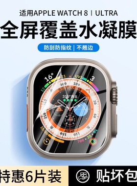 适用ultra2水凝膜appleiwatch9代保护膜S9苹果S8手表新款薄防指纹