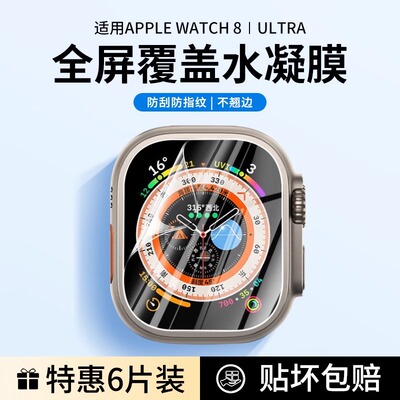 适用ultra2水凝膜appleiwatch9代保护膜S9苹果S8手表新款薄防指纹