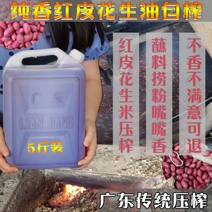 红皮花生油农家自榨纯香5斤装 传统压榨广东捞粉蘸料古法鲜桶装