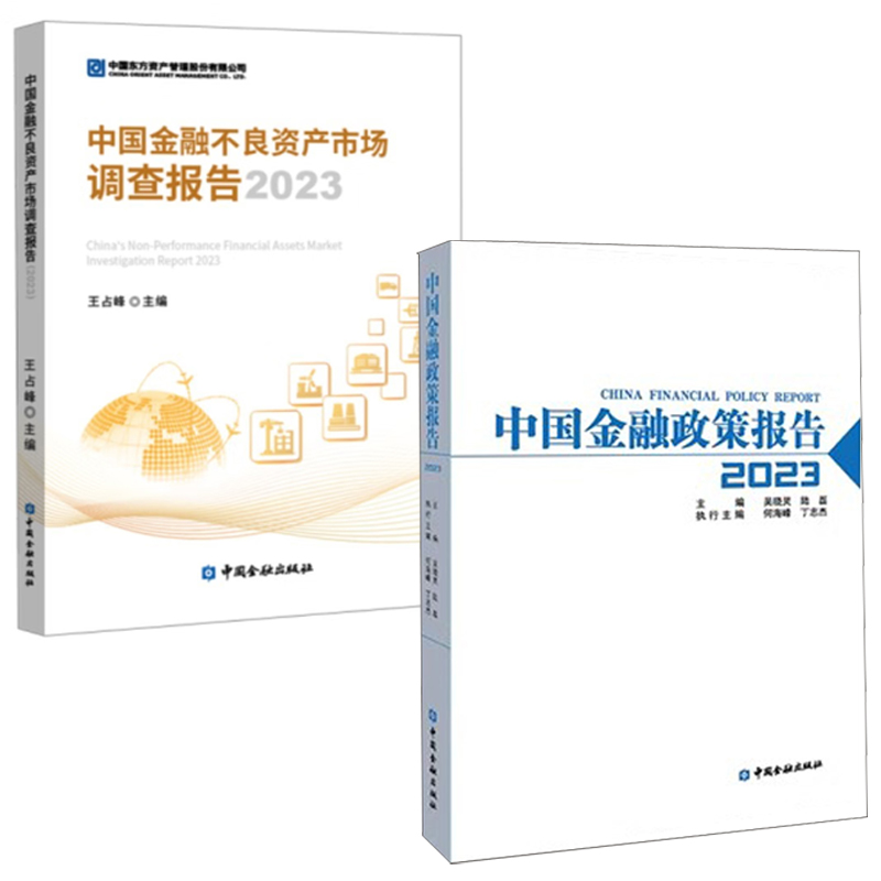 【全2册】中国金融政策报告2023中国金融不良资产市场调查报告2023金融机构宏观环境商业银行信托资产管理不良资产市场分析书籍