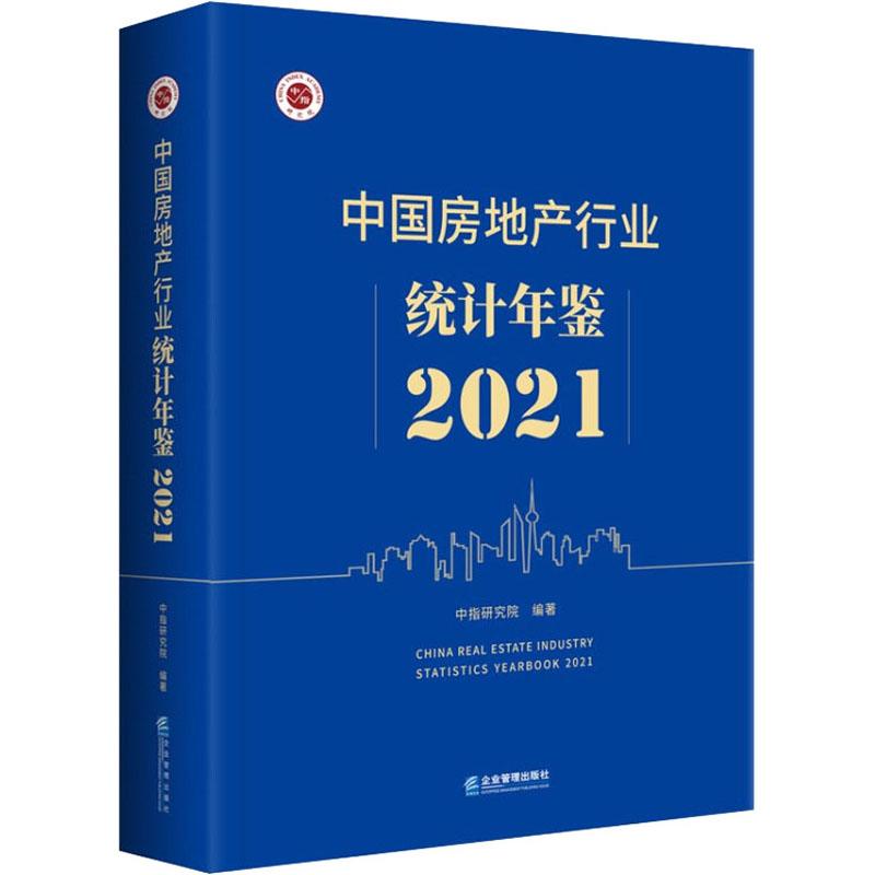 中国房地产行业统计年鉴2021 中指研究院企业管理出版社9787516424940正版书籍