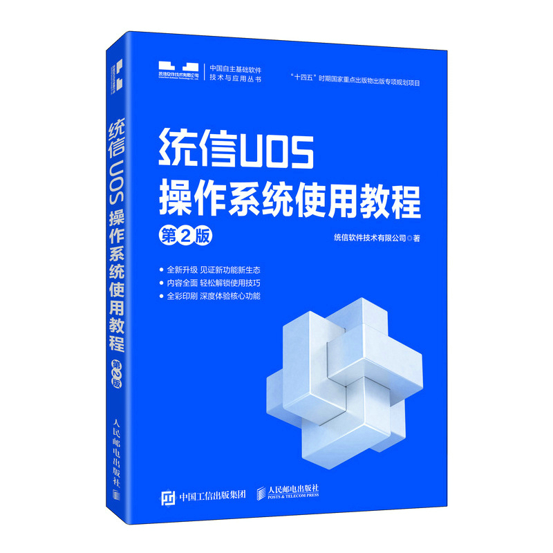 统信UOS操作系统使用教程（第2版）统信信创uos软件操作系统管理系统编程 windows服务器