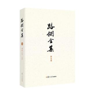 1994 书信1939 路翎著 张业松主编复旦大学出版 书籍 路翎全集 社9787309177312正版 第9卷