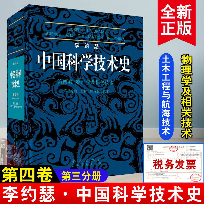李约瑟中国科学技术史 第四卷第三分册土木工程与航海技术科学出版社自然科学史图书籍思想历史科学技术发展历史书籍