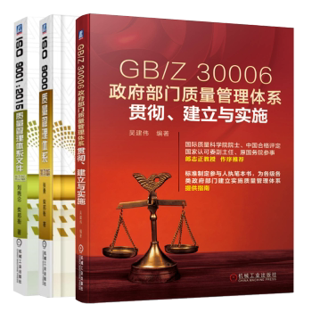 【全3册】ISO9000质量管理体系第3版GB/Z30006政府部门质量管理体系贯彻建立与实施ISO9001：2015质量管理体系文件机械工业出版社