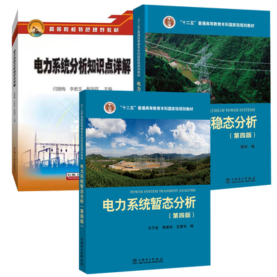 【全3册】电力系统暂态分析（第四版）电力系统分析知识点详解电力系统稳态分析（第四版）十二五规划教材普通高等教育本科规划教