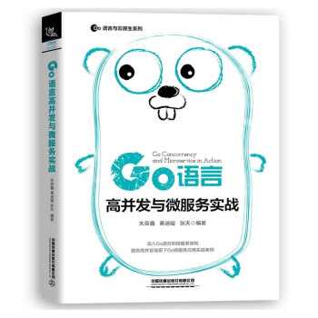 正版图书  Go语言高并发与微服务实战 朱荣鑫,黄迪璇,张天  计算机与互联网程语言与程序设计 9787113266622 中国铁道出版社