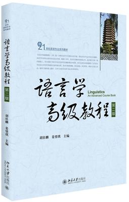 正版书籍 语言学高级教程(第二版) 胡壮麟、姜望琪北京大学出版社9787301258255