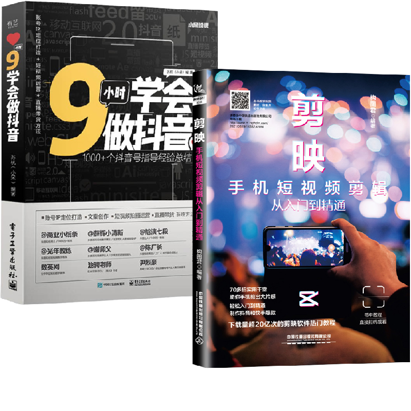 【全2册】剪映手机短视频剪辑从入门到精通+9小时学会做抖音抖音用户抖音商家直播运营案例电影影视剪辑技巧音频进阶教程创意摄影