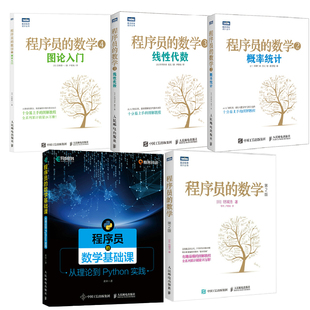 数学4图论入门 书籍 数学2概率统计 数学3线性代数 程序员 数学基础课从理论到Python实践 数学第2版 全5册