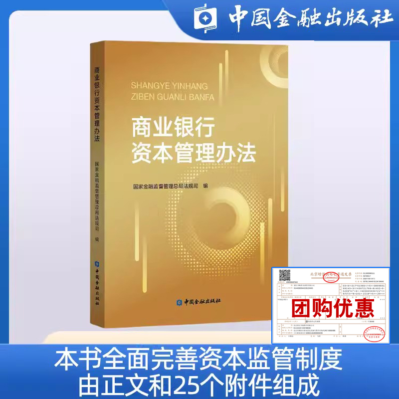 商业银行资本管理办法国家金融监督管理总局法规司中国金融出版社9787522022642正版书商业银行资本监管规则风险管理试行全面修订