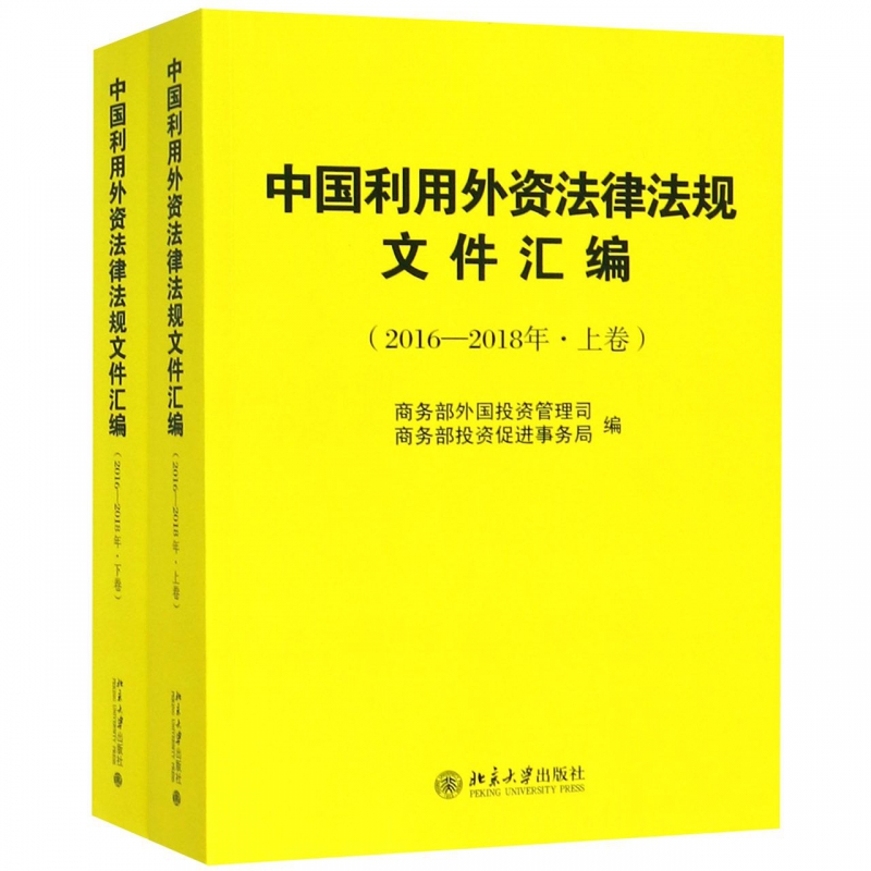 正版书籍 中国利用外资法律法规文件汇编(2016—2018年·上下卷) 商务部外国投资管理司 商务部投资促进事务局北京大学出版社97873