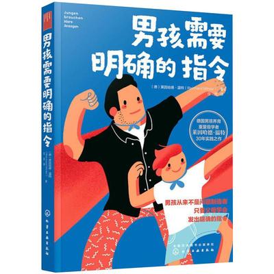 男孩需要明确的指令 化学工业出版社9787122366313正版书籍