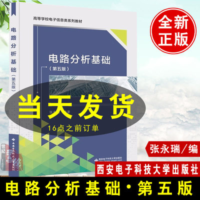 【当天发】新版 电路分析基础 第五版5版 张永瑞 西安电子科技大学出版社教材书籍 9787560660660西安电子大学811信号与系统