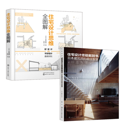 【全2册】住宅设计终极解剖书日本建筑师的居住智慧住宅设计思维全图解日本日式建筑设计基础空间构成要素材料基地环境住宅书籍