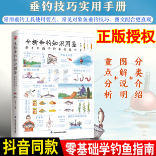 2022新版 零基础学钓鱼书 全新垂钓知识图鉴全彩图解手册条鱼爱好者常备书垂钓诱饵钓饵制作常见鱼种特性中鱼提竿技巧掌握垂钓技巧