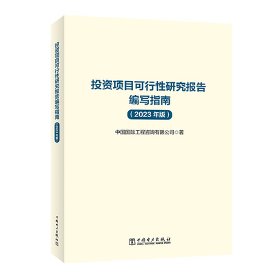 2024年新版 投资项目可行性研究报告编写指南 中国国际工程咨询有限公司 中国电力出版社 9787519883751正版书籍