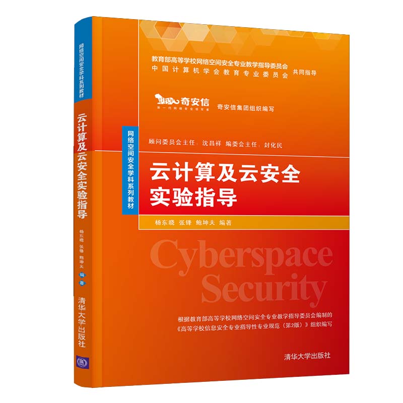 正版书籍 云计算及云安全实验指导 杨东晓高校信息安全网络空间安全相关专业