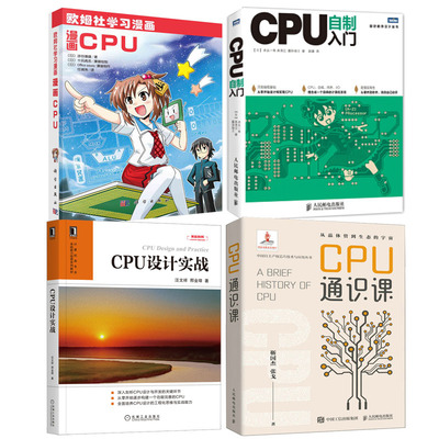 【全4册】CPU通识课CPU设计实战CPU自制入门漫画CPU高校计算机相关专业计算机体系结构硬件与维护剖析CPU设计开发CPU芯片研发书籍