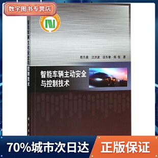 9787030580566 智能车辆主动安全与控制技术 正版 书籍
