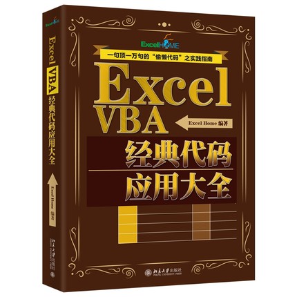 正版书籍 Excel VBA经典代码应用大全 Excel Home北京大学出版社9787301300954