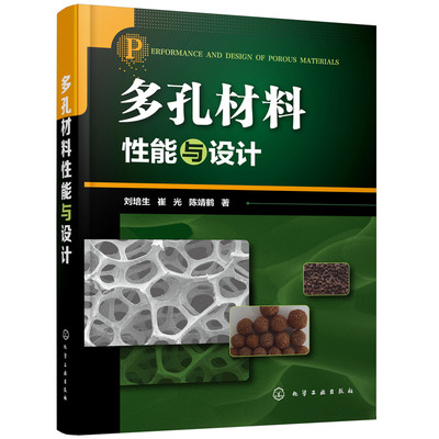 正版书籍 多孔材料性能与设计 刘培生多孔材料设计制备工艺技术多孔结构设计和工艺方法设计多孔材料领域科研人员参考书材料类专业