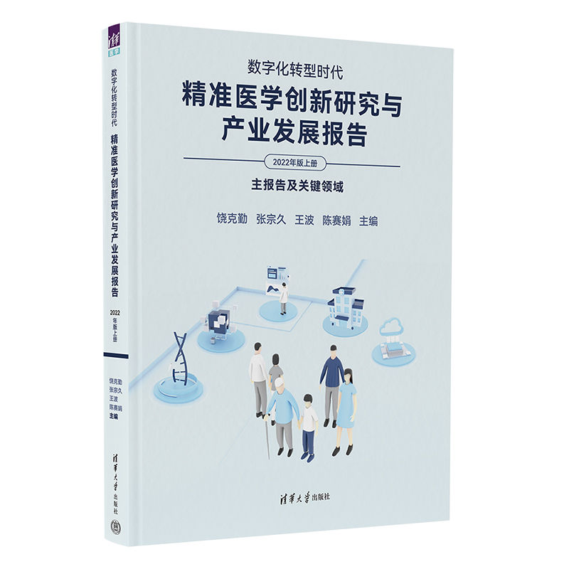 数字化转型时代：精准医学创新研究与产业发展报告（2022年版上册）饶克勤、张宗久、王波、陈赛娟清华大学出版社9787302620549 书籍/杂志/报纸 基础医学 原图主图