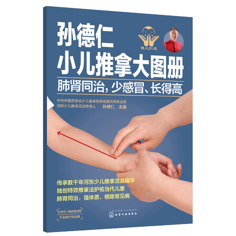 正版书籍 孙德仁小儿推拿大图册 肺肾同治 少感冒 长得高 简易儿推操作指南对症推拿小儿日常健脾胃推拿调理小儿健脾胃特效穴位
