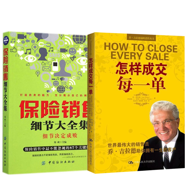 【全2册】怎样成交每一单+保险销售细节大全集=手房产服装销售汽车保险销售大全集拜访艺术销售心理学市场营销书籍保险销售话术