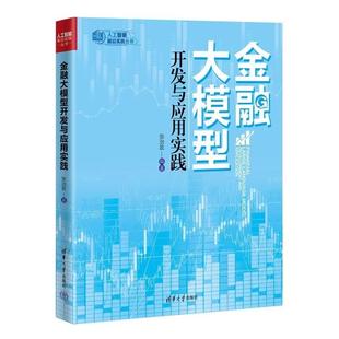 社教材书籍 金融大模型开发与应用实践 清华大学出版 张治政 9787302672371 人工智能前沿实践丛书