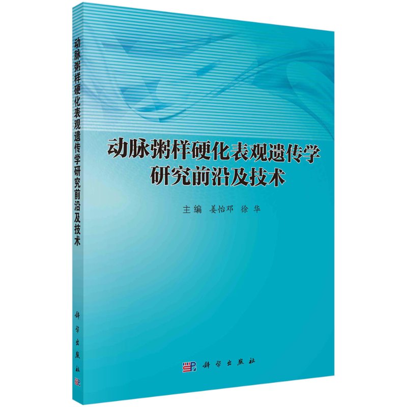 动脉粥样硬化表观遗传学研究前沿及技术