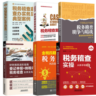 税务稽查风险防范及应对策略税务稽查案件查办实务及典型案例财务精英进阶指南税务稽查实务及风险防范 金税四期管控下 全6册