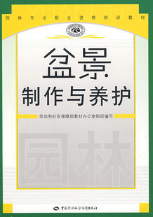 图书 正版 组织编写中国社会劳动保障出版 劳动和社会保障部教材办公室 社9787504550231 盆景制作与养护园林职业资格培训教材