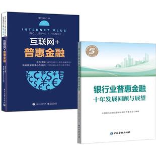 普惠金融：理论与实践张伟 全2册 银行业普惠金融十年发展回顾与展望中国银行业协会普惠金融工作委员会 互联网