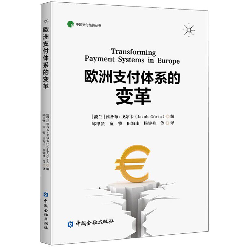 正版书籍 欧洲支付体系的变革中国支付结算丛书邱甲贤等译中国金融出版社怎么看?
