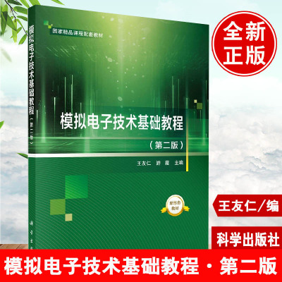 正版教材 模拟电子技术基础教程 王友仁游霞主编 第二2版科学出版社模拟电子技术课程基本概念原理教学书精品课程配套教材书籍
