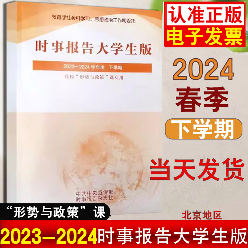 时事报告大学生版2023-2024下学期春季92期学年度新版时事报告杂志社正版书籍时事报道大学生版2024大学形势与政策两课公共课 书籍/杂志/报纸 中学教辅 原图主图