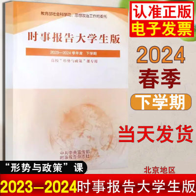 时事报告大学生版2023-2024下春