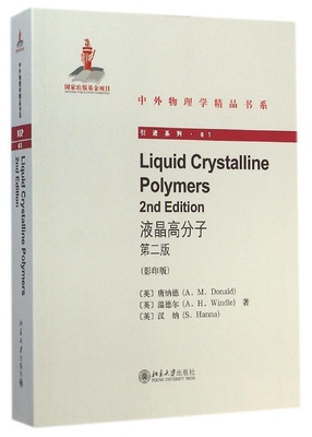 正版书籍 液晶高分子(第2版)Liquid Crystalline Polymers(2nd edition)(英文影印版) (英)唐纳德（A. M. Donald）等北京大学出版