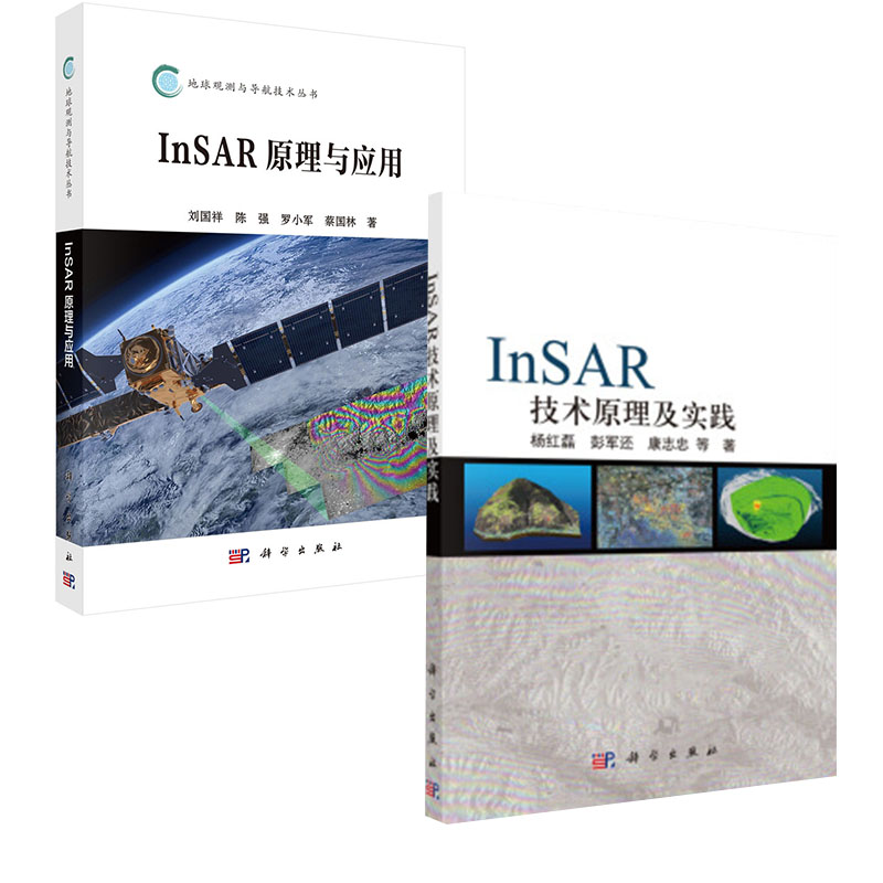 【全2册】InSAR技术原理及实践InSAR原理与应用科学出版社InSAR时序理论模型数据处理方法与实践SAR基本理论形变监测精度评定操作