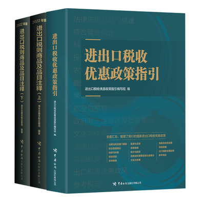 【全2册】进出口税收优惠政策指引+进出口税则商品及品目注释（2022年版）中国海关出版社