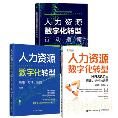 【全3册】人力资源数字化转型策略方法实践+人力资源数字化转型HRSSC的搭建迭代与运营+人力资源数字化转型行动指南人力资源管理