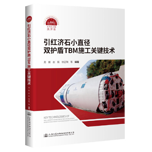 正版书籍 引红济石小直径双护盾TBM施工关键技术 叶康慨人民交通出版社9787114176012